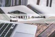 Tron錢包免費註冊（tronlink钱包app）