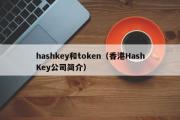 hashkey和token（香港HashKey公司简介）
