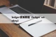 ledger使用教程（ledger onekey）