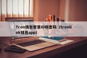 Tron钱包登录ID和密码（tronlink钱包app）