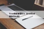 Tron钱包登录trx（tronlink钱包怎么样）