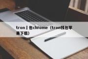 tron錢包chrome（tron钱包苹果下载）