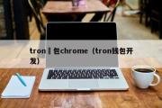 tron錢包chrome（tron钱包开发）