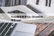 Tron钱包登录trx（tronlink钱包app）