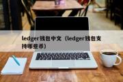 ledger钱包中文（ledger钱包支持哪些币）