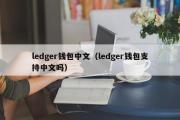 ledger钱包中文（ledger钱包支持中文吗）