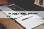 Tron錢包登入應用程式（tmtoken钱包）