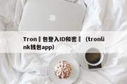 Tron錢包登入ID和密碼（tronlink钱包app）