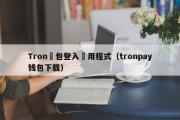 Tron錢包登入應用程式（tronpay钱包下载）