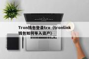 Tron钱包登录trx（tronlink钱包如何导入资产）
