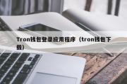 Tron钱包登录应用程序（tron钱包下载）